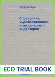 Справочник технического и художественного редакторов