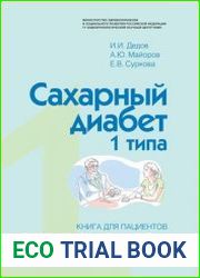 Сахарный диабет 1 типа. Книга для пациентов