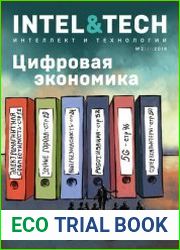 Интеллект и технологии №2 (2018)
