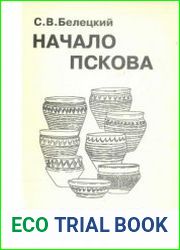 Начало Пскова. Часть 1