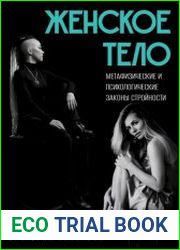 Женское тело. Метафизические и психологические законы стройности