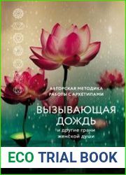 Вызывающая дождь и другие грани женской души. Авторская методика работы с архетипами