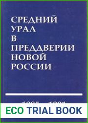 Средний Урал в преддверии Новой России. 1985-1991 гг.