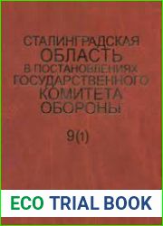 Сталинградская область в постановлениях Государственного Комитета Обороны. Том 9 (1)
