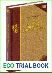 Курс аналитической геометрии и линейной алгебры - Александров П.С.