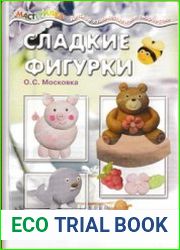 Сладкие фигурки. Лепка на кухне