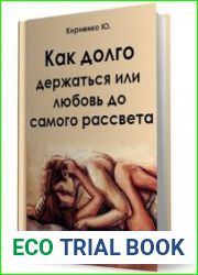 Как долго держаться или любовь до самого рассвета