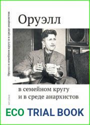 Оруэлл в семеи?ном кругу и в среде анархистов