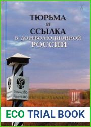 Тюрьма и ссылка в дореволюционной России