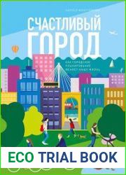 Счастливый город. Как городское планирование меняет нашу жизнь