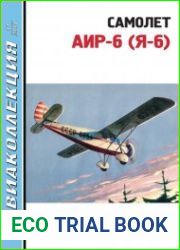 Самолет АИР-6 (Я-6) (Авиаколлекция 2017-11)