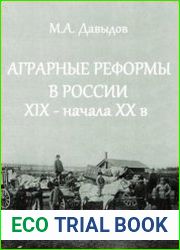 Аграрные реформы в России XIX - начала XX в