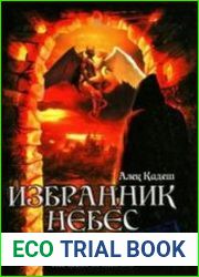 Избранник Небес