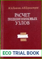 Расчет подшипниковых узлов