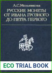 Русские монеты от Ивана Грозного до Петра Первого