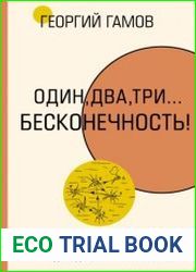Тридцать лет, которые потрясли физику. Один, два, три… бесконечность
