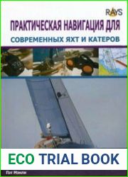 Практическая навигация для современных яхт и катеров
