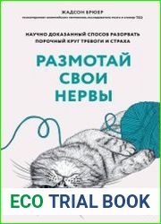 Размотай свои нервы. Научно доказанный способ разорвать порочный круг тревоги и страха