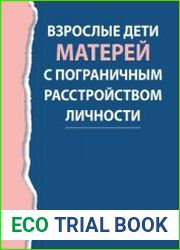 Взрослые дети матерей с пограничным расстройством личности