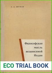 Философская мысль независимой Индии (академические системы и религиозно-философские учения)