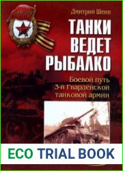 Танки ведет Рыбалко. Боевой путь 3-й Гвардейской танковой армии