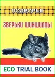 Зверьки шиншиллы. Содержание и разведение