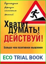 Хватит думать! Действуй!