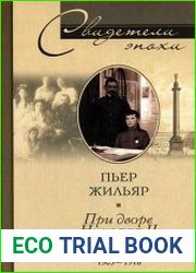 При дворе Николая II. Воспоминания наставника цесаревича Алексея