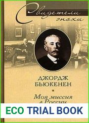 Моя миссия в России. Воспоминания английского дипломата. 1910-1918