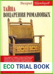 Тайна воцарения Романовых