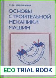 Основы строительной механики машин