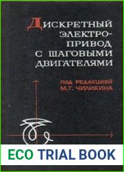 Дискретный электропривод с шаговыми двигателями