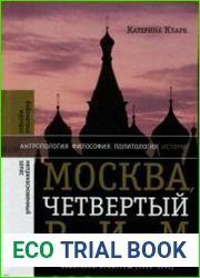 Москва, четвертый Рим. Сталинизм, космополитизм и эволюция советской культуры (1931-1941)