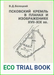 Псковский Кремль в планах и изображениях XVII-XIX вв