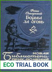 Борьба за огонь