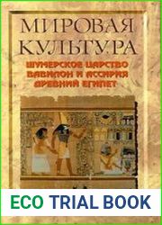 Мировая культура. Шумерское царство. Вавилон и Ассирия. Древний Египет