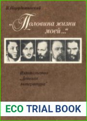 "Половина жизни моей..."