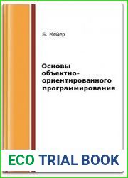 Основы объектно-ориентированного программирования
