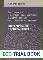 Рефлексия и внутренний диалог в измененных состояниях сознания. Интерсознание в психоанализе