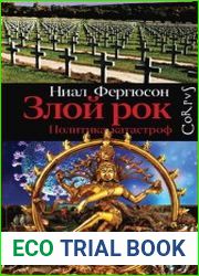 Злой рок. Политика катастроф