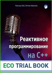 Реактивное программирование на С++