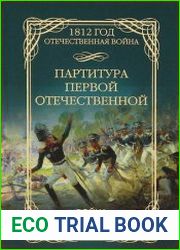 Партитура Первой Отечественной Война 1812 года