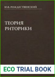 Теория риторики