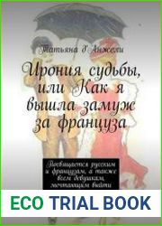 Ирония судьбы, или Как я вышла замуж за француза. Посвящается русским и французам, а также всем девушкам, мечтающим выйти замуж за иностранца…