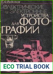 Электрические и электронные устройства для фотографии