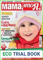 Мама, это Я! №12 декабрь 2018