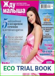 Жду малыша №12 декабрь 2018