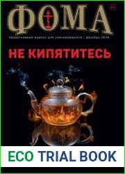 Фома №12 декабрь 2018