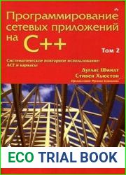 Программирование сетевых приложений на C++. В 2 томах