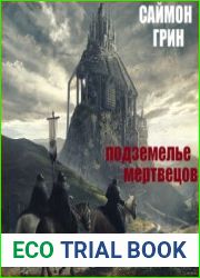 Подземелье мертвецов